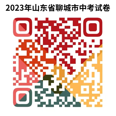 2023年山东省聊城市中考试卷(9科)+答案(文末有word+pdf电子版免费下载) 第6张