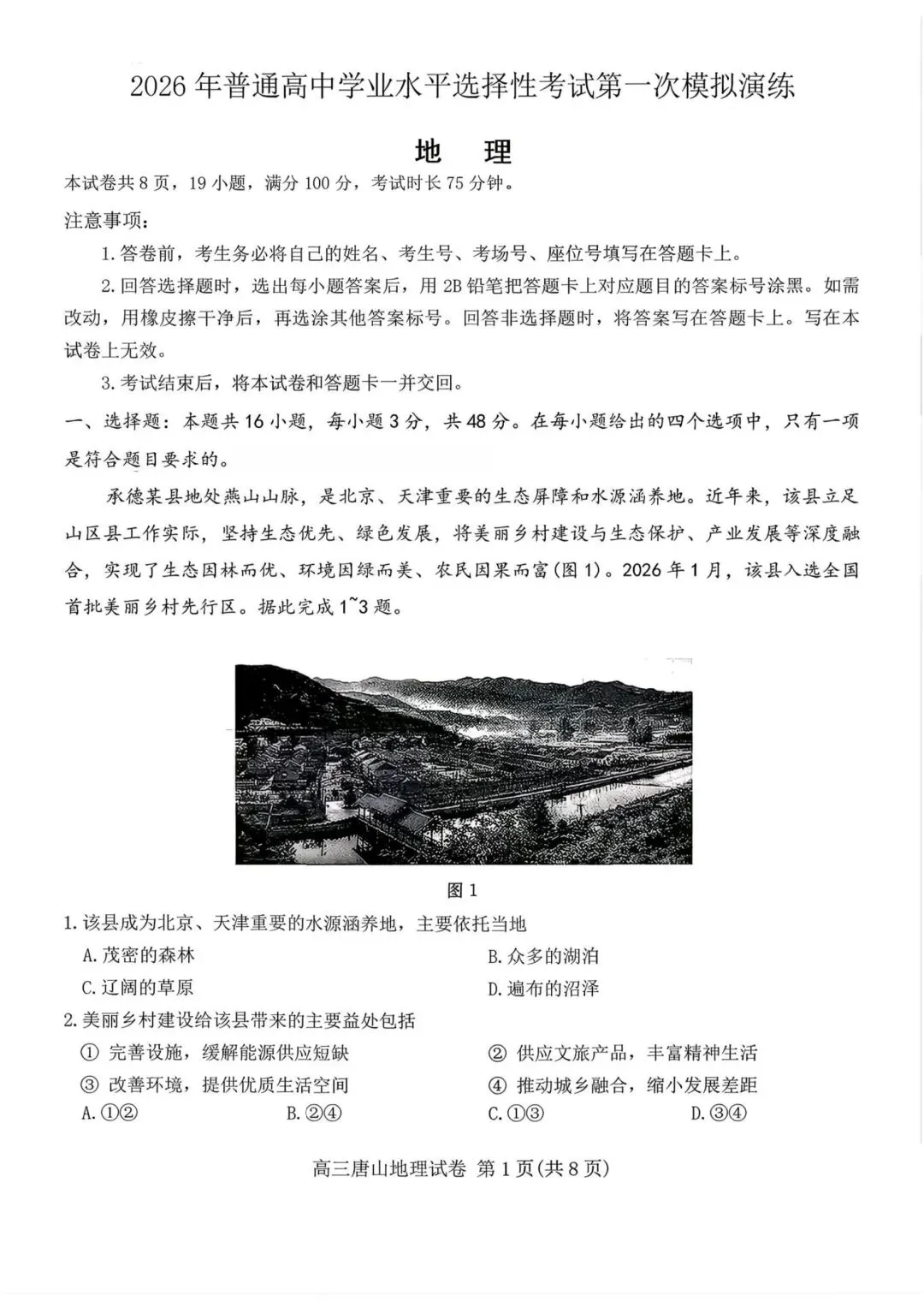 河北省唐山市2026届第一次模拟考试地理试题及答案 第1张