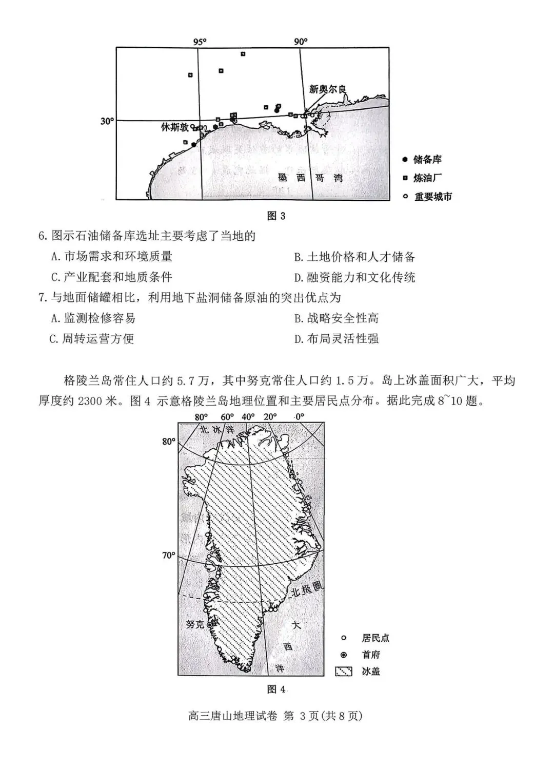 河北省唐山市2026届第一次模拟考试地理试题及答案 第3张