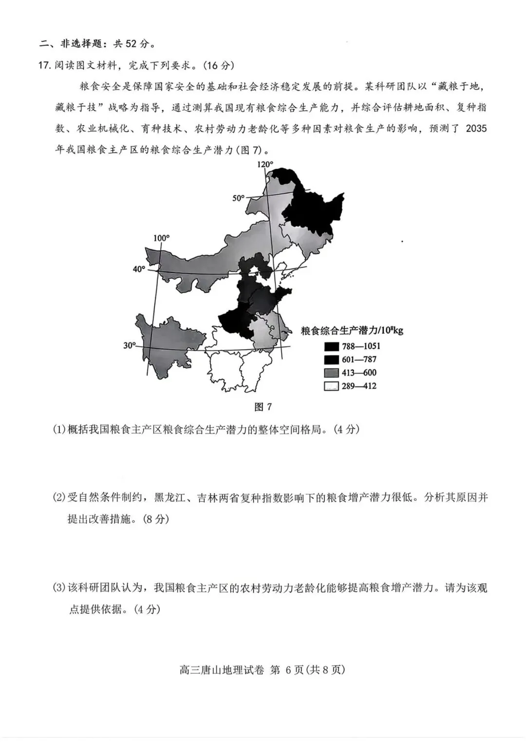 河北省唐山市2026届第一次模拟考试地理试题及答案 第6张
