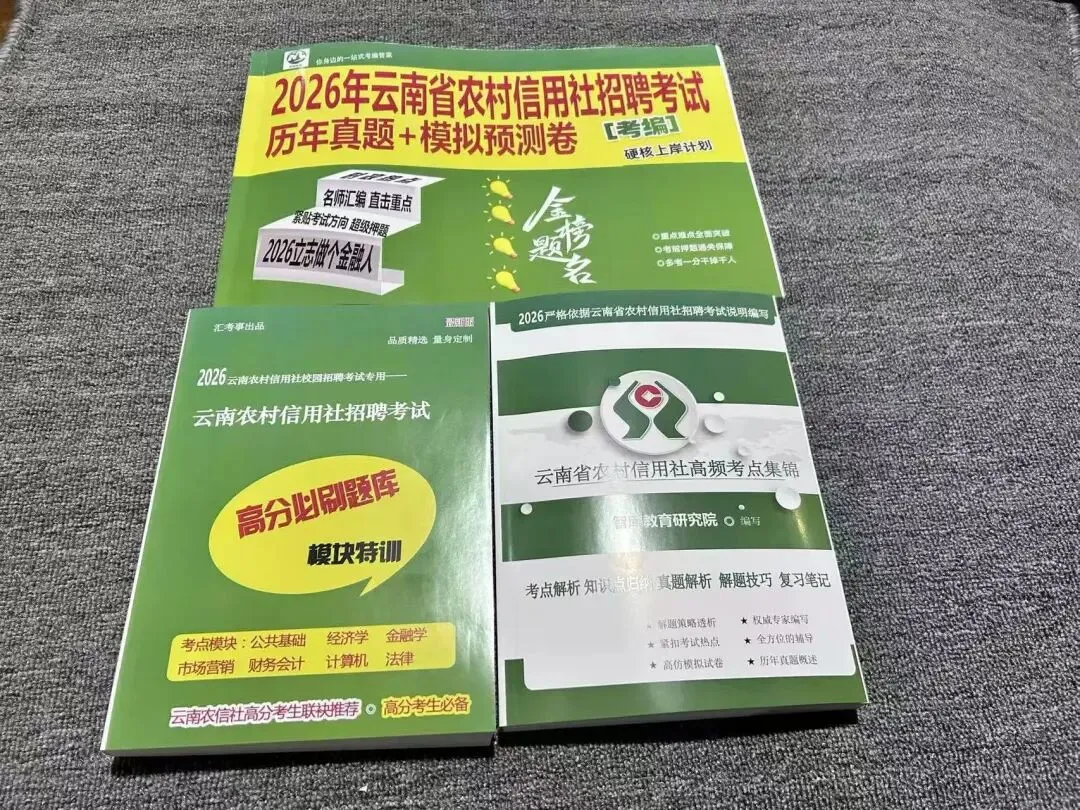 2026云南农信社招聘考试|真题+题库+考点集,吃透考点,帮你一次上岸! 第1张