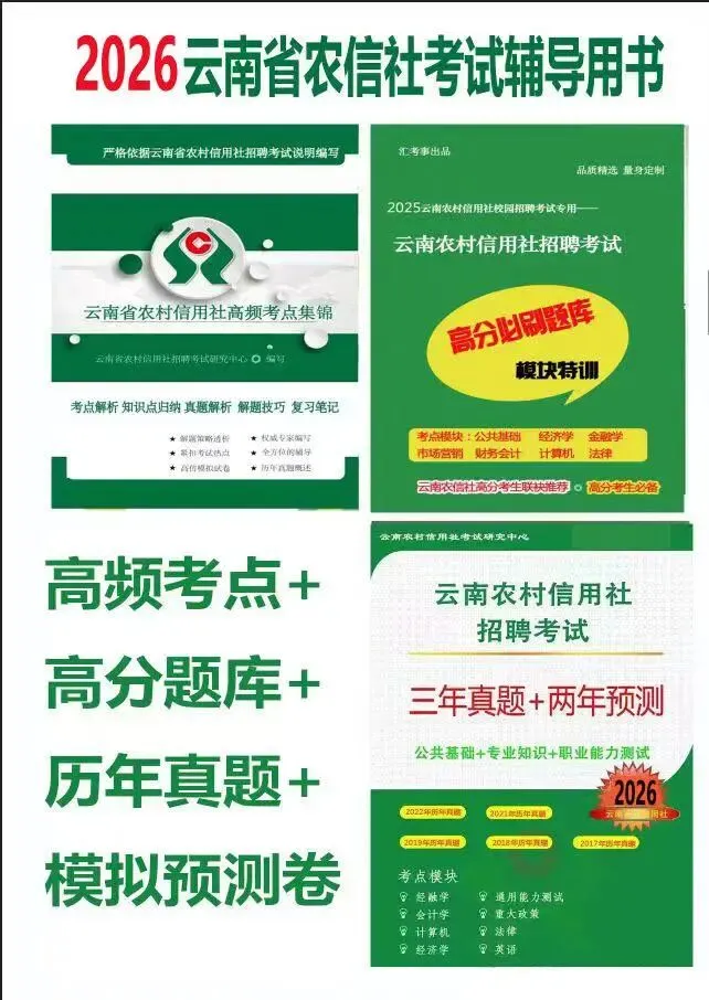 2026云南农信社招聘考试|真题+题库+考点集,吃透考点,帮你一次上岸! 第2张