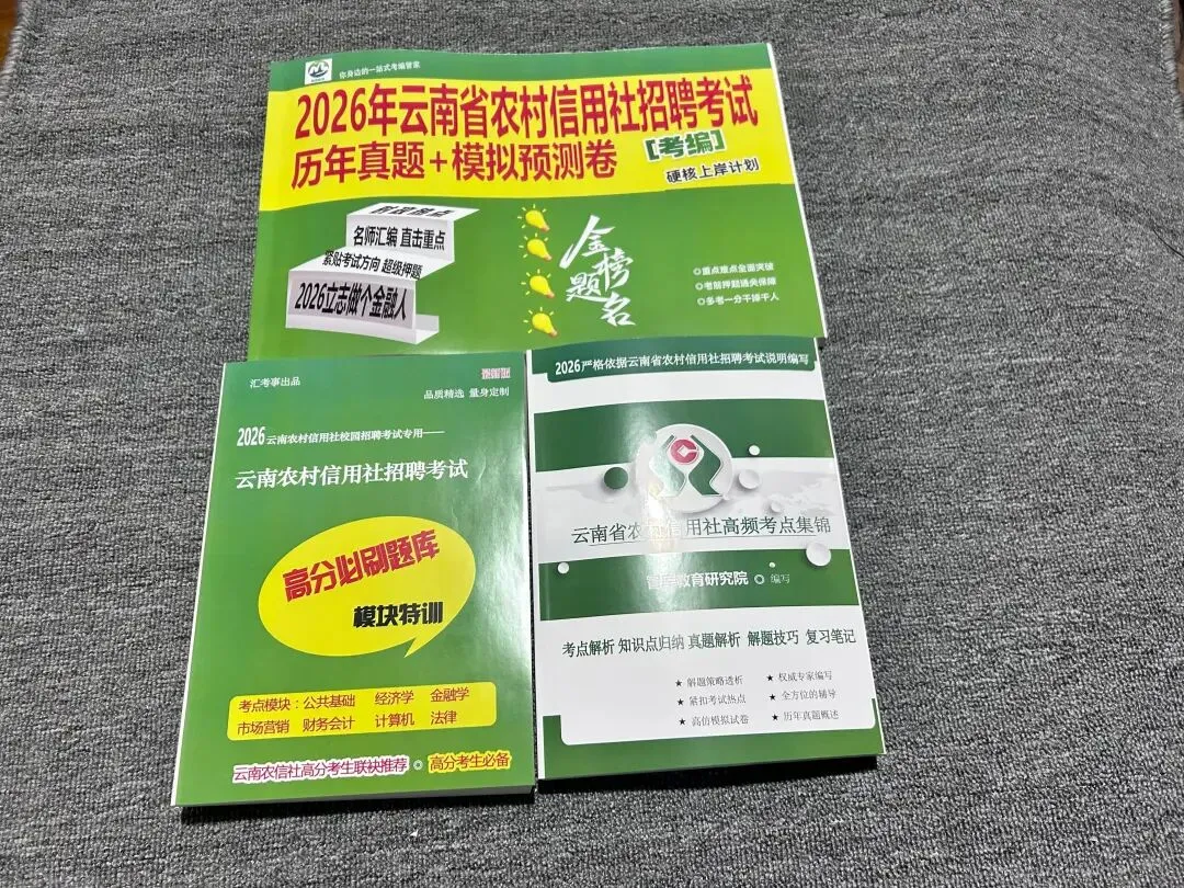 2026云南农信社招聘考试|真题+题库+考点集,吃透考点,帮你一次上岸! 第3张