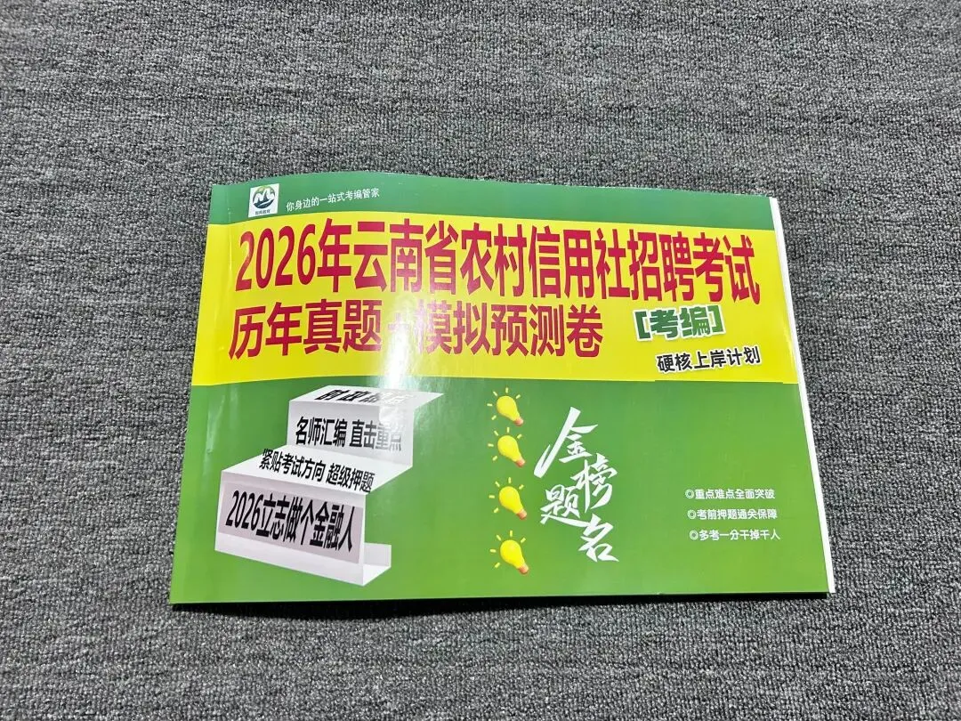 2026云南农信社招聘考试|真题+题库+考点集,吃透考点,帮你一次上岸! 第5张