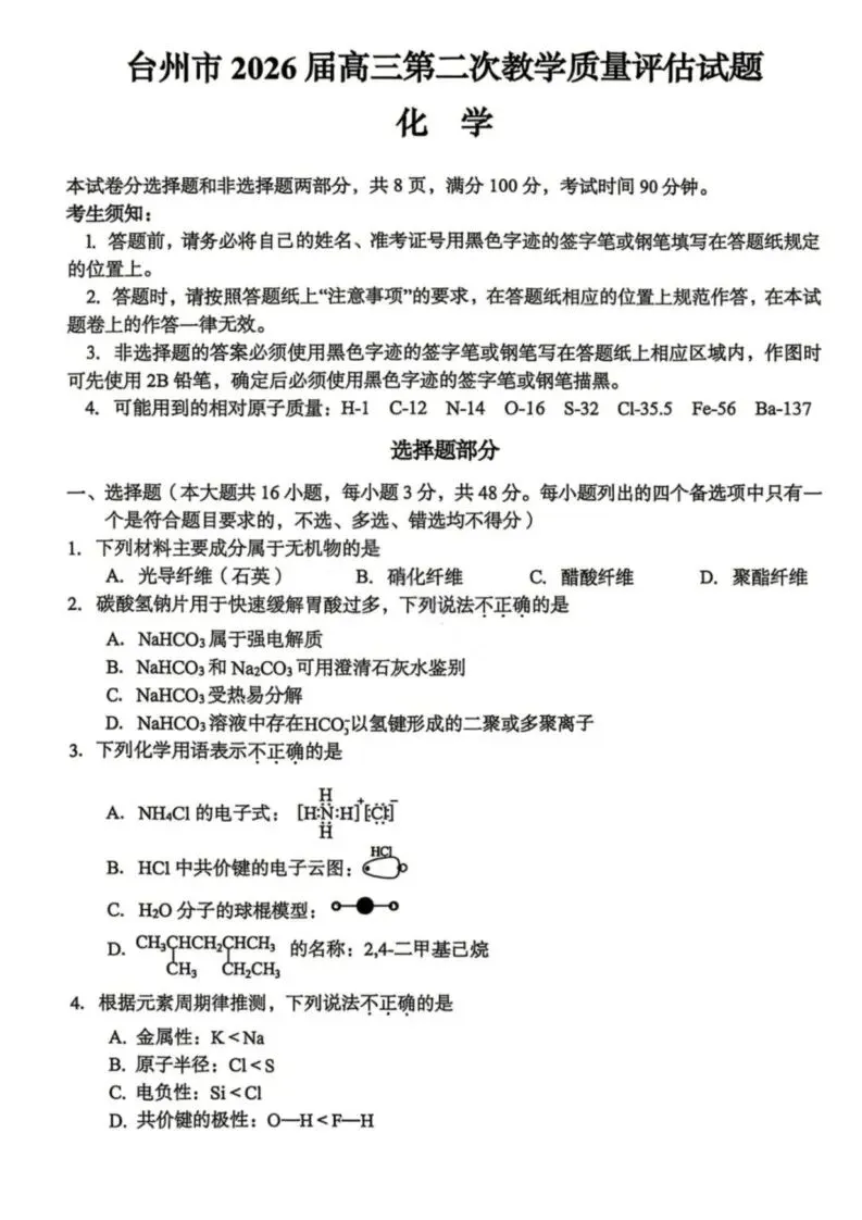 【高一、高二、高三最新月考试卷】2026届浙江台州二模化学+答案 第1张 【高一、高二、高三最新月考试卷】2026届浙江台州二模化学+答案 第1张