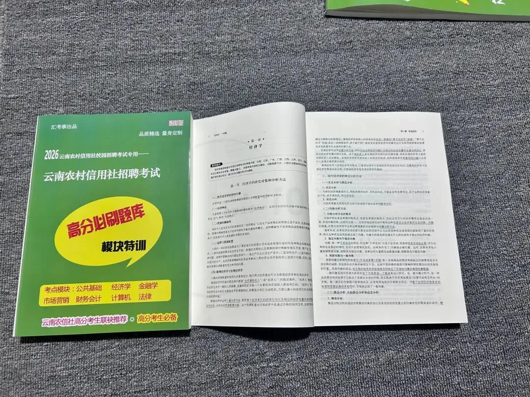 2026云南农信社招聘考试|真题+题库+考点集,吃透考点,帮你一次上岸! 第6张
