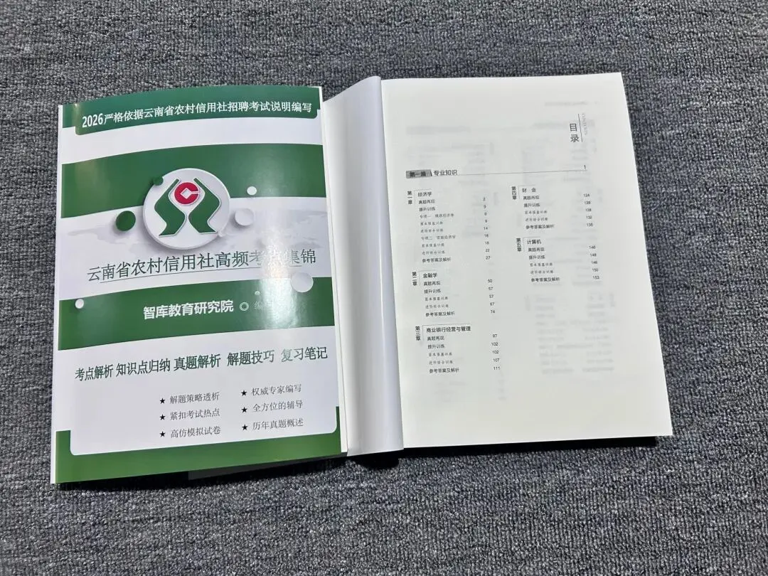 2026云南农信社招聘考试|真题+题库+考点集,吃透考点,帮你一次上岸! 第8张