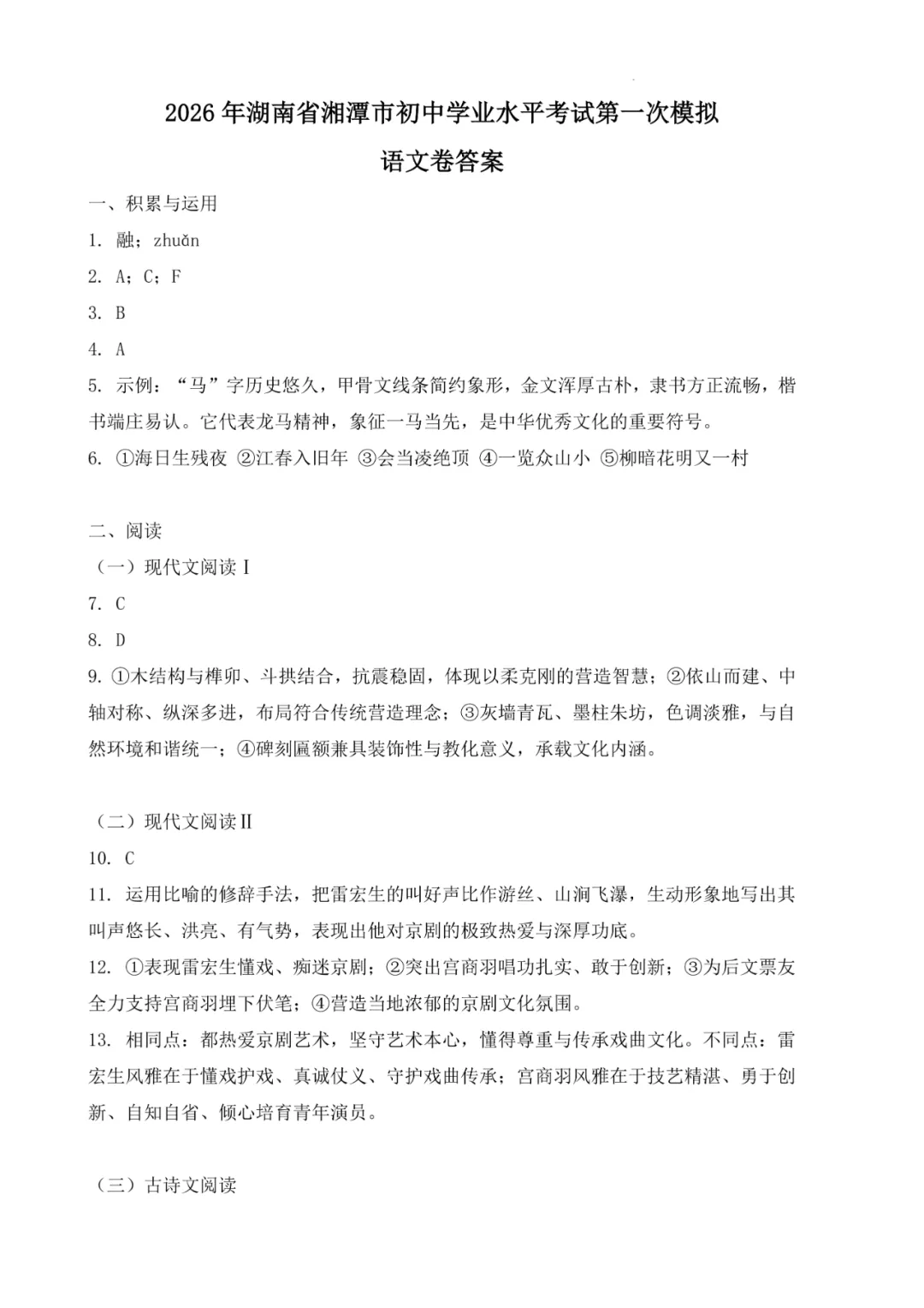 2026年湖南省湘潭市初中学业水平考试第一次模拟卷 第3张 2026年湖南省湘潭市初中学业水平考试第一次模拟卷 第3张
