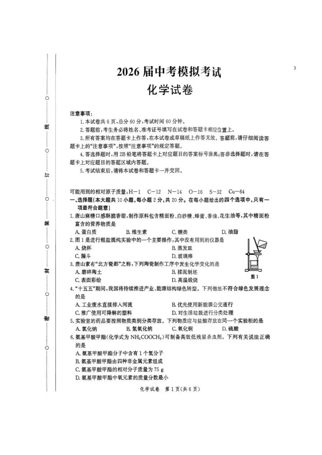 2026年河北中考唐⼭市⼀模化学卷 第1张