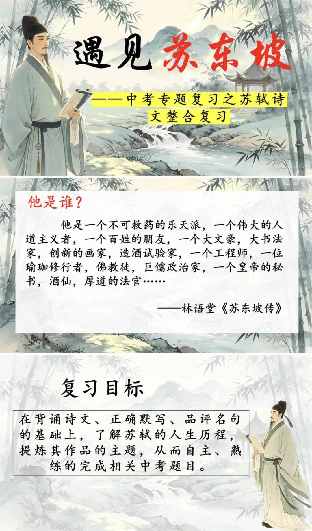 中考苏轼诗文整合复习之遇见苏东坡! 第1张