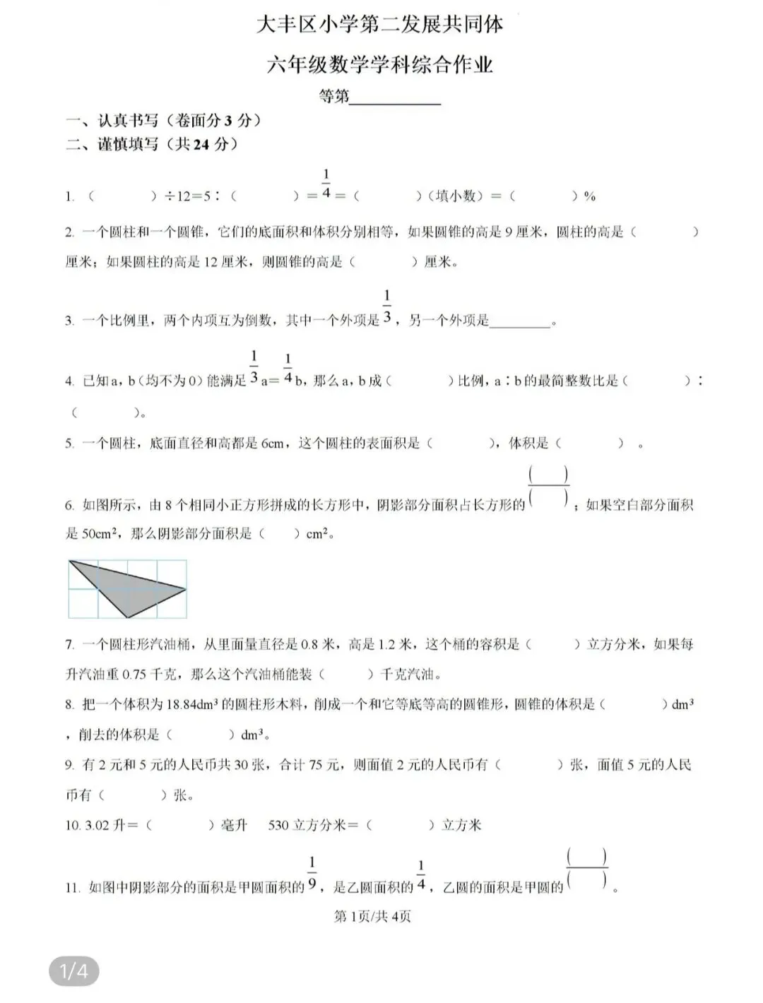 小学真题4 第51张 小学真题4 第51张