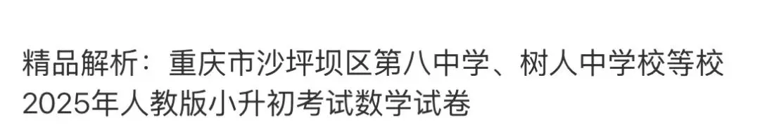 小学真题4 第52张 小学真题4 第52张
