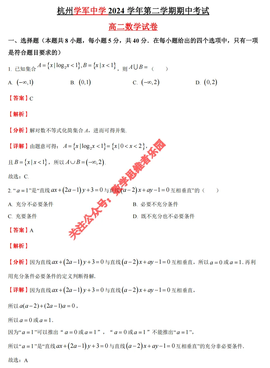 【高二期中 真题备考】浙江11市高二期中数物化+3科真题(答案+必做)! 第10张