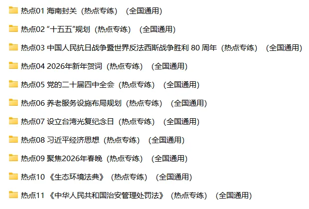 2026年中考道法【时政热点专练】,PDF电子版可打印 第15张 2026年中考道法【时政热点专练】,PDF电子版可打印 第15张