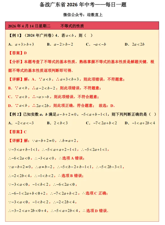 备战广东省2026年中考——每日一题(不等式的性质) 第1张