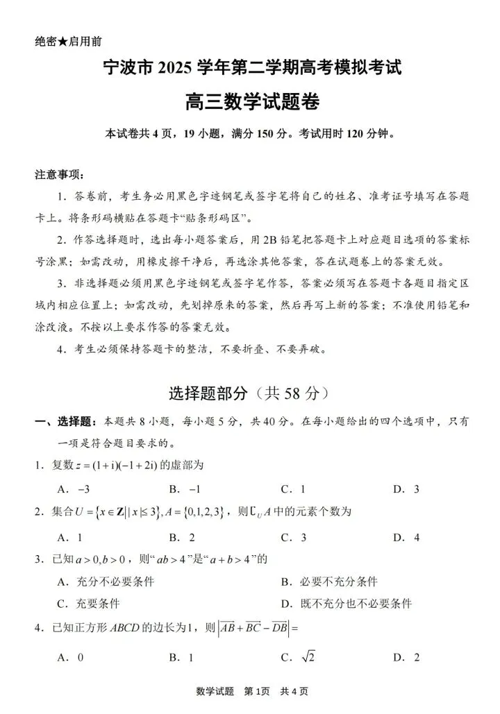 宁波市26届高三第二学期高考模拟考试 第3张