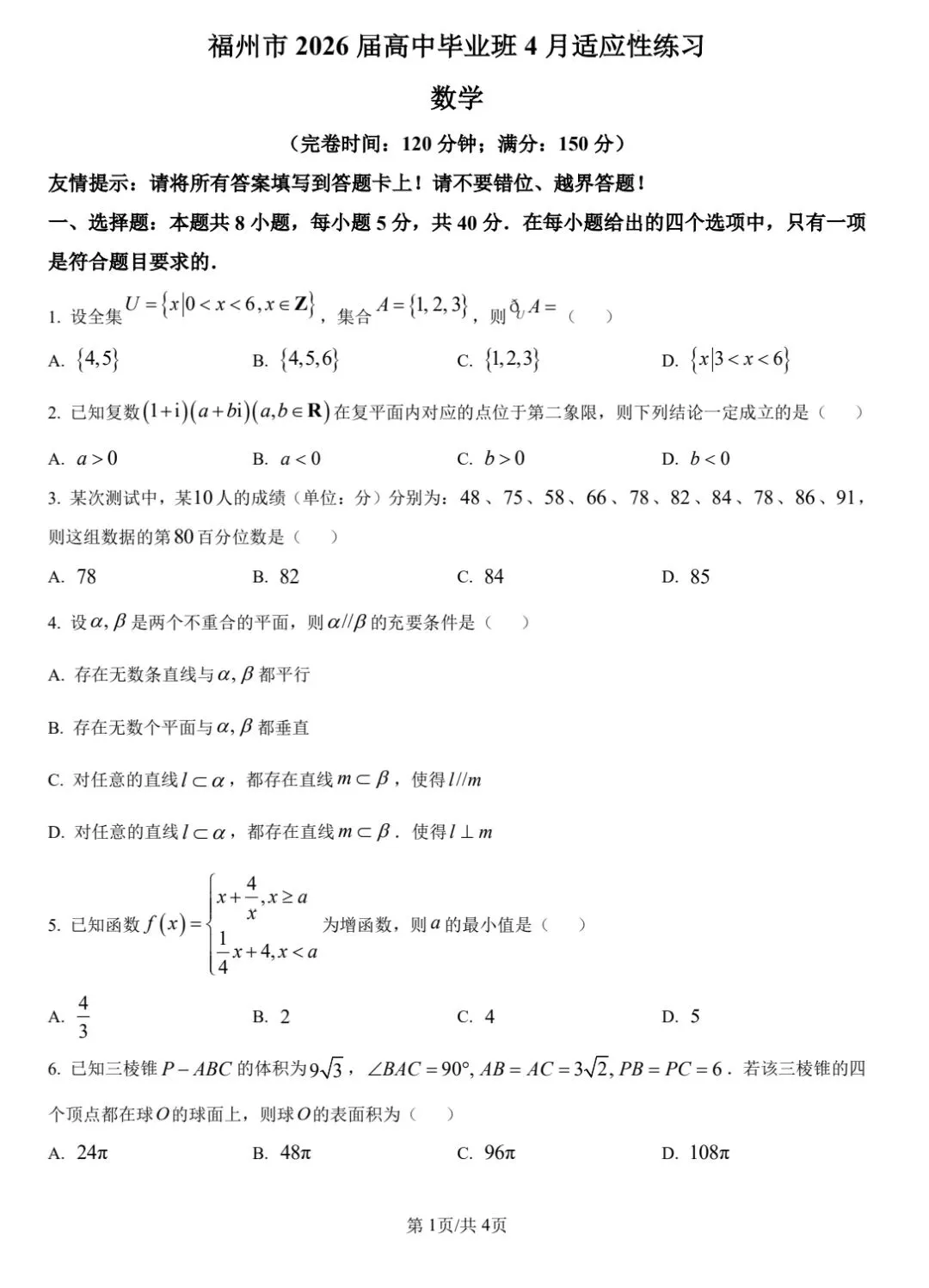 【数学试卷】福州市2026届4月适应性考试 第1张
