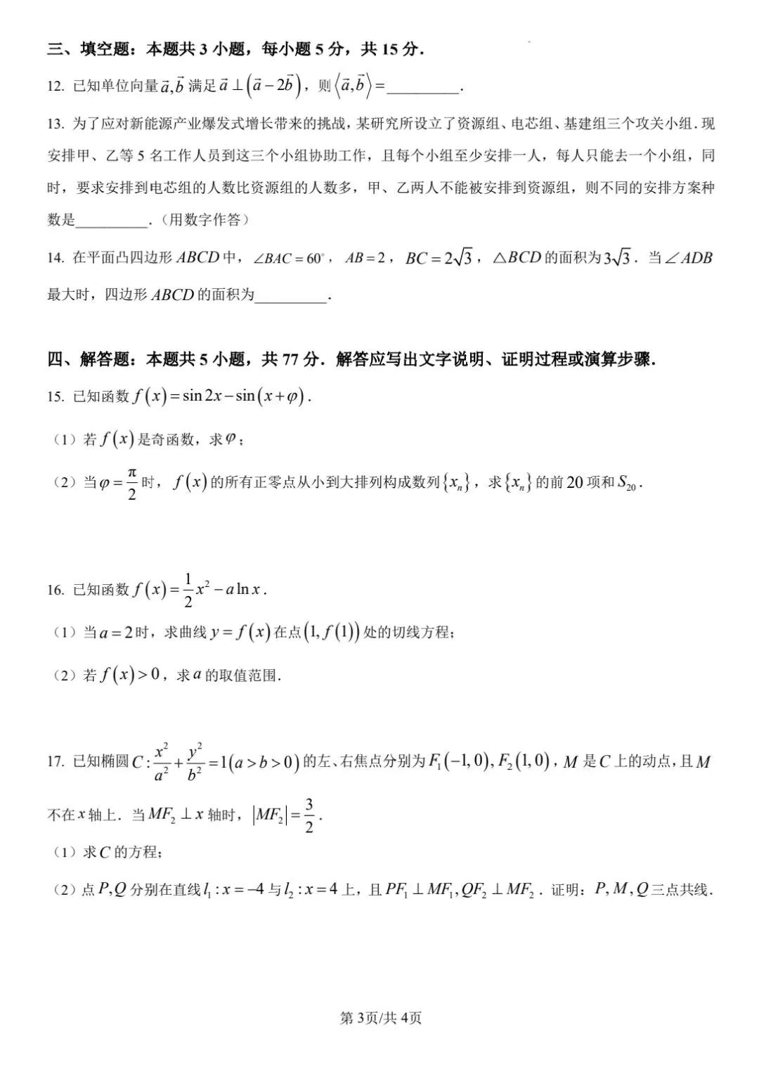 【数学试卷】福州市2026届4月适应性考试 第3张