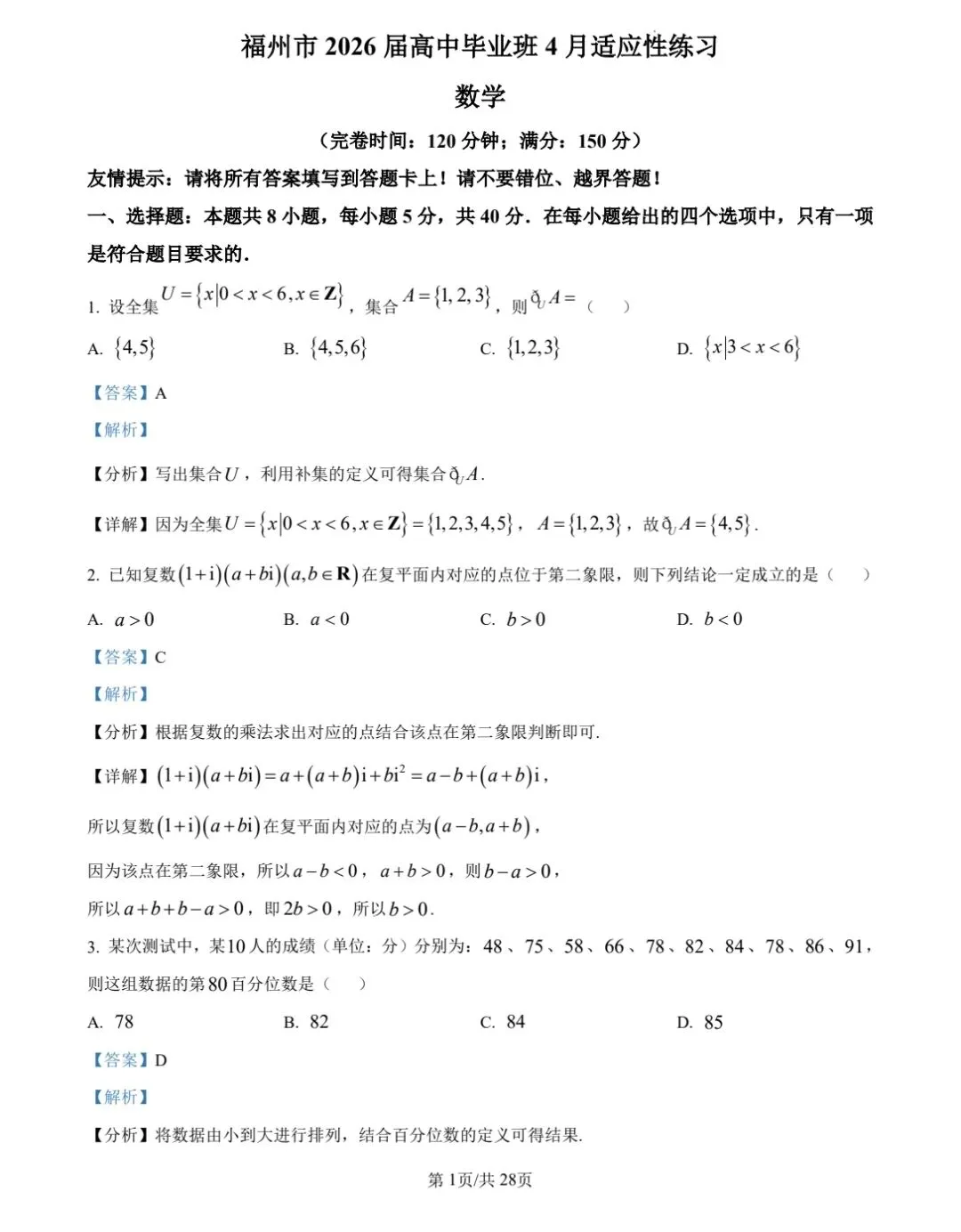 【数学试卷】福州市2026届4月适应性考试 第5张