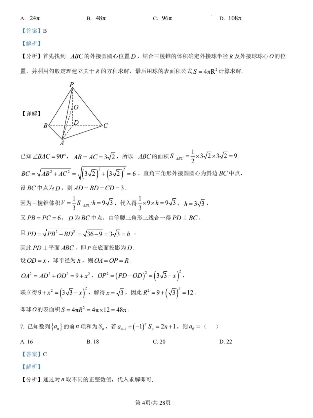 【数学试卷】福州市2026届4月适应性考试 第8张