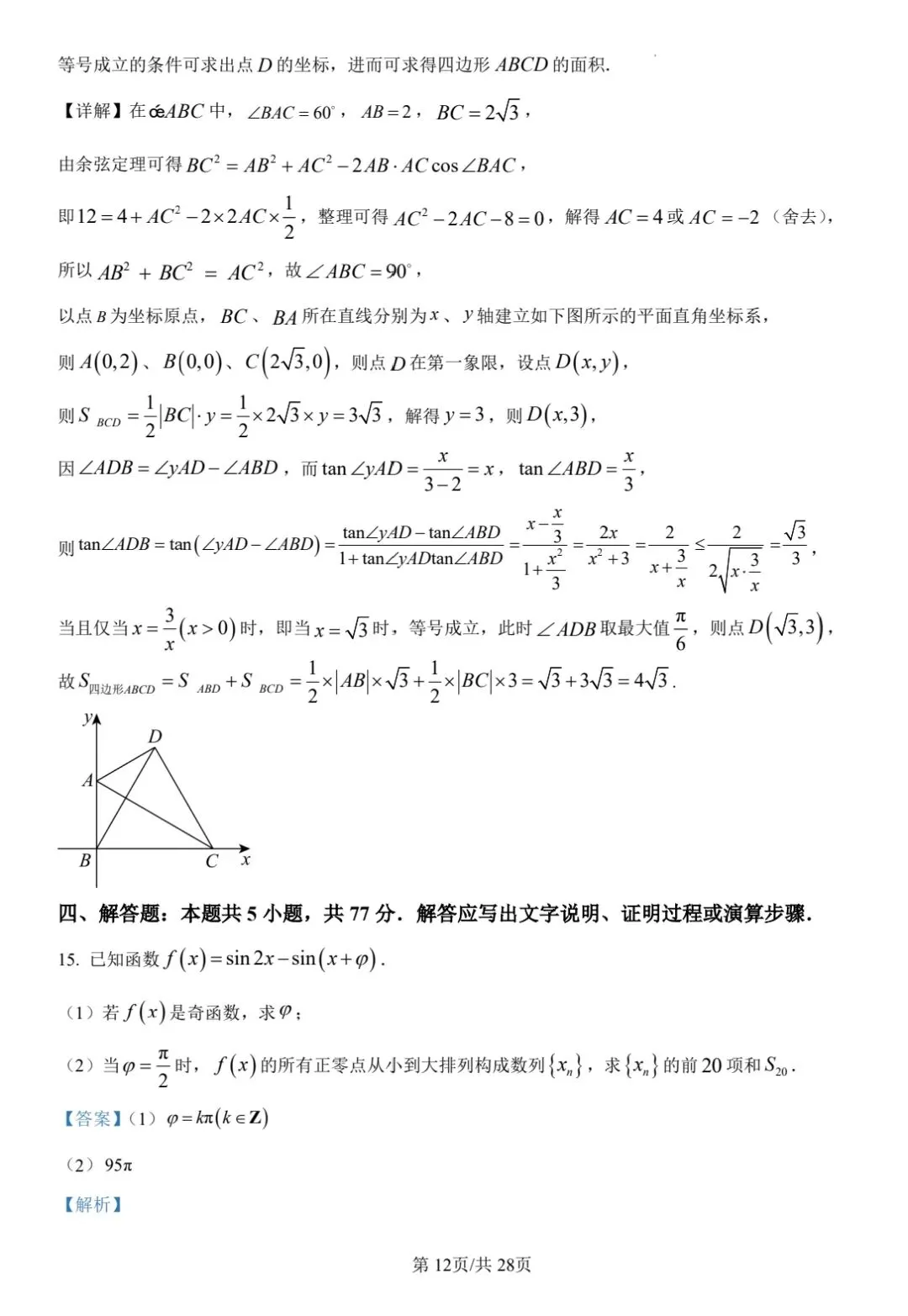 【数学试卷】福州市2026届4月适应性考试 第16张