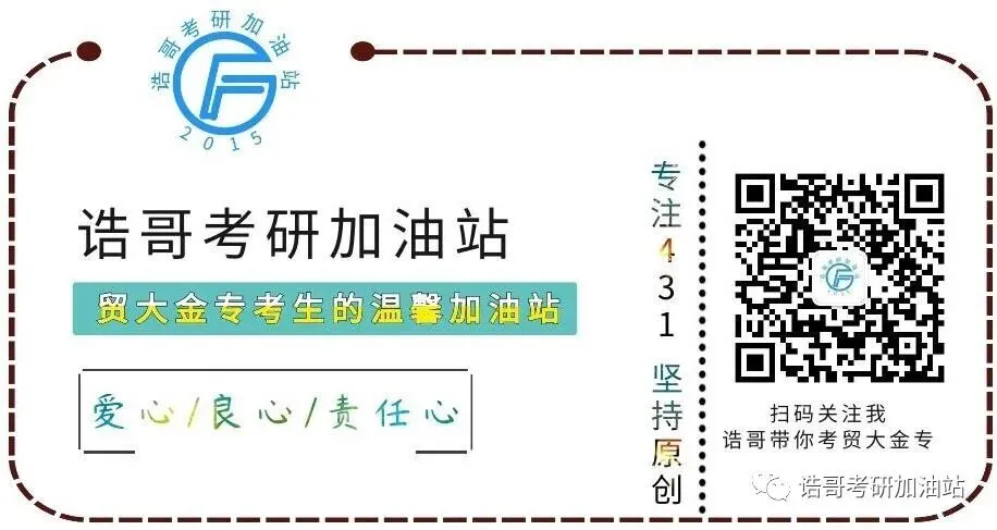 【真题规律7】为何说贸大431初试考核范畴全面? 第1张