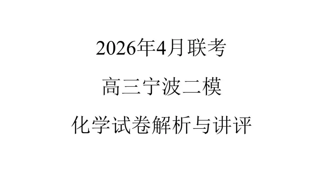 20264月宁波高三二模化学试卷解析与讲评 第1张