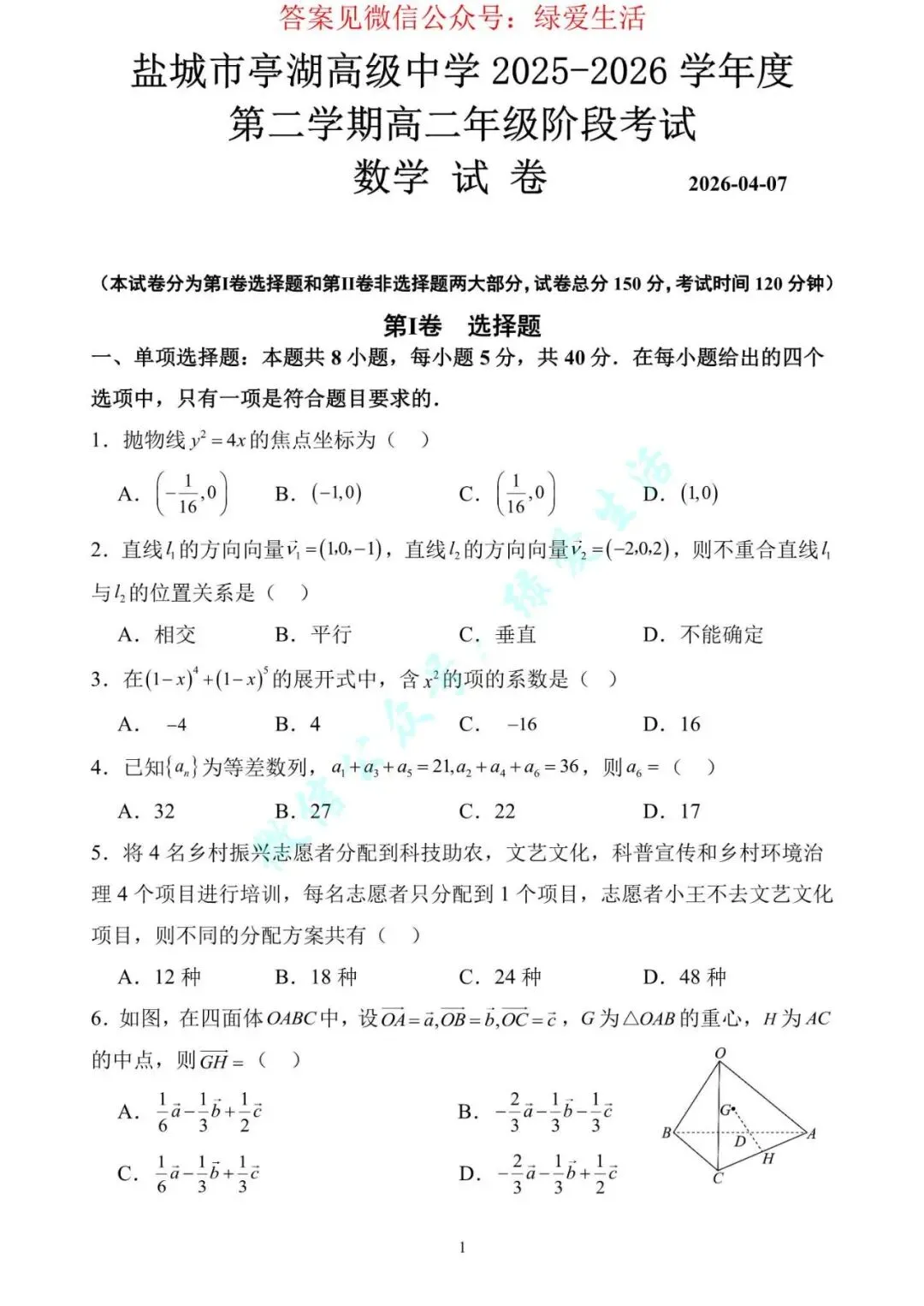 【亭高】高一高二月考数学试卷+答案(26年4月7日) 第3张