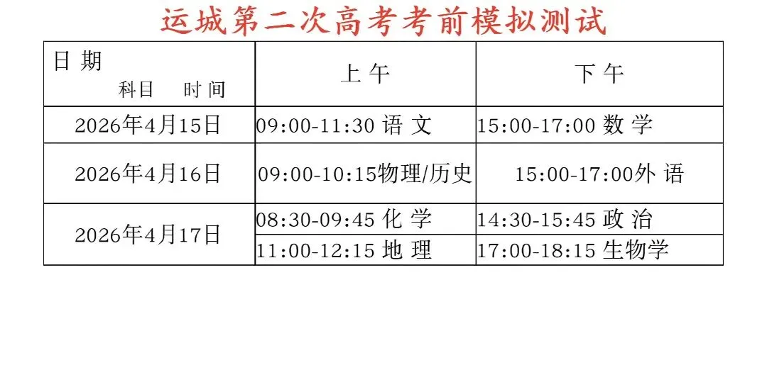 2026年 运城市高三第二次模拟考试时间安排 第1张