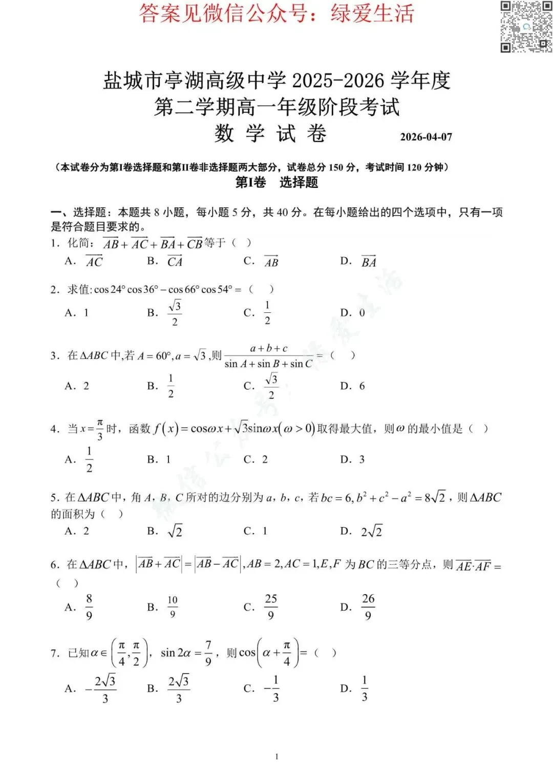 【亭高】高一高二月考数学试卷+答案(26年4月7日) 第1张