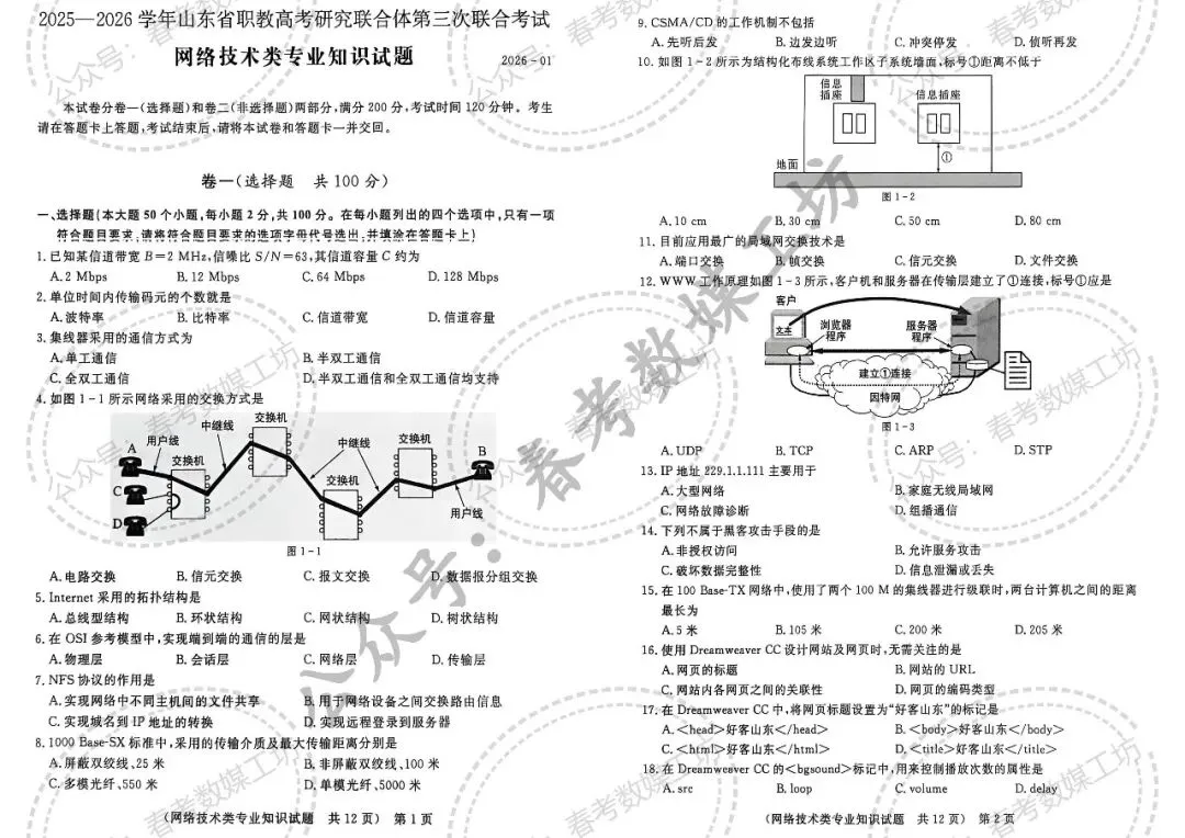 2025-2026学年东博第3次联考试卷【网络技术类】 第1张
