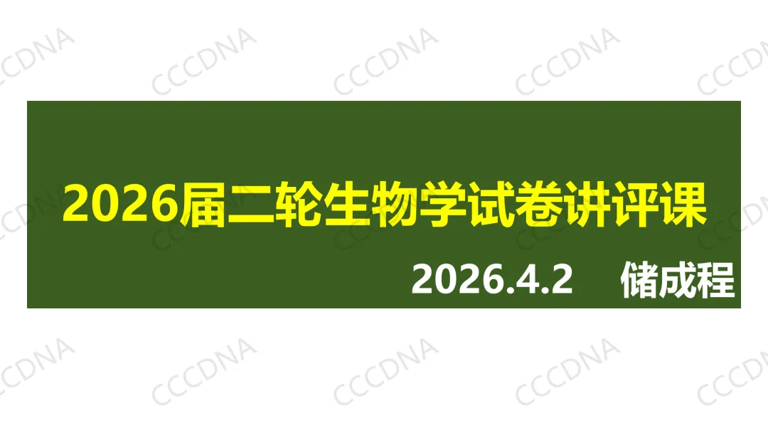 2026届高三生物学二模试卷讲评 第1张