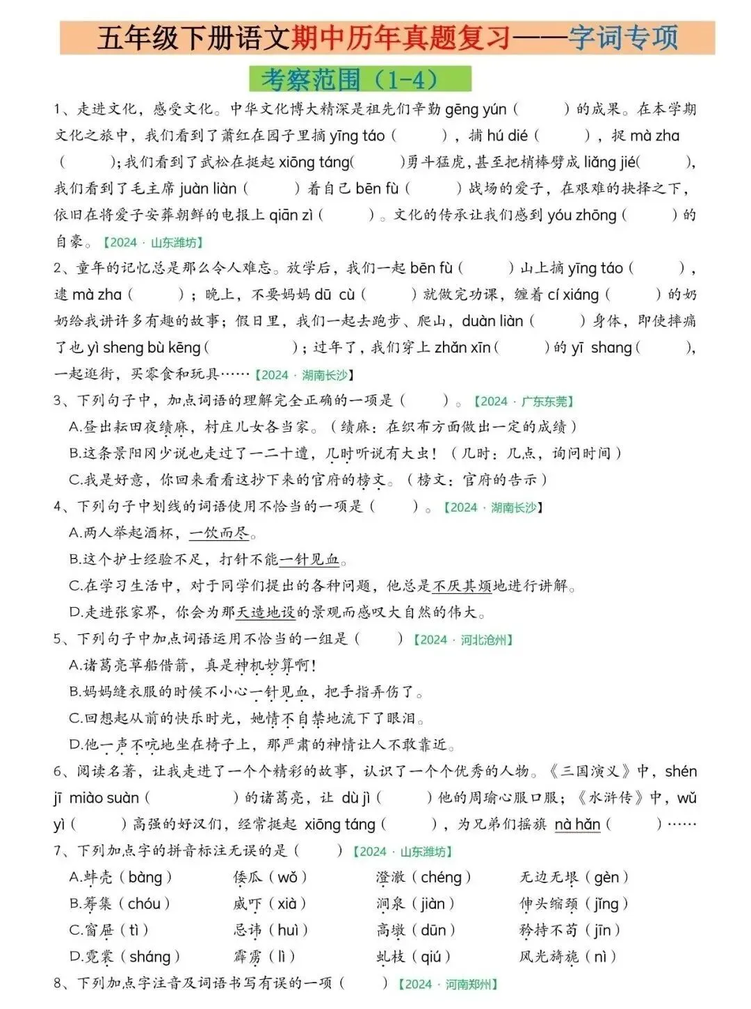 26春五年级语文下册《期中历年真题-专项复习》丨可下载 第2张