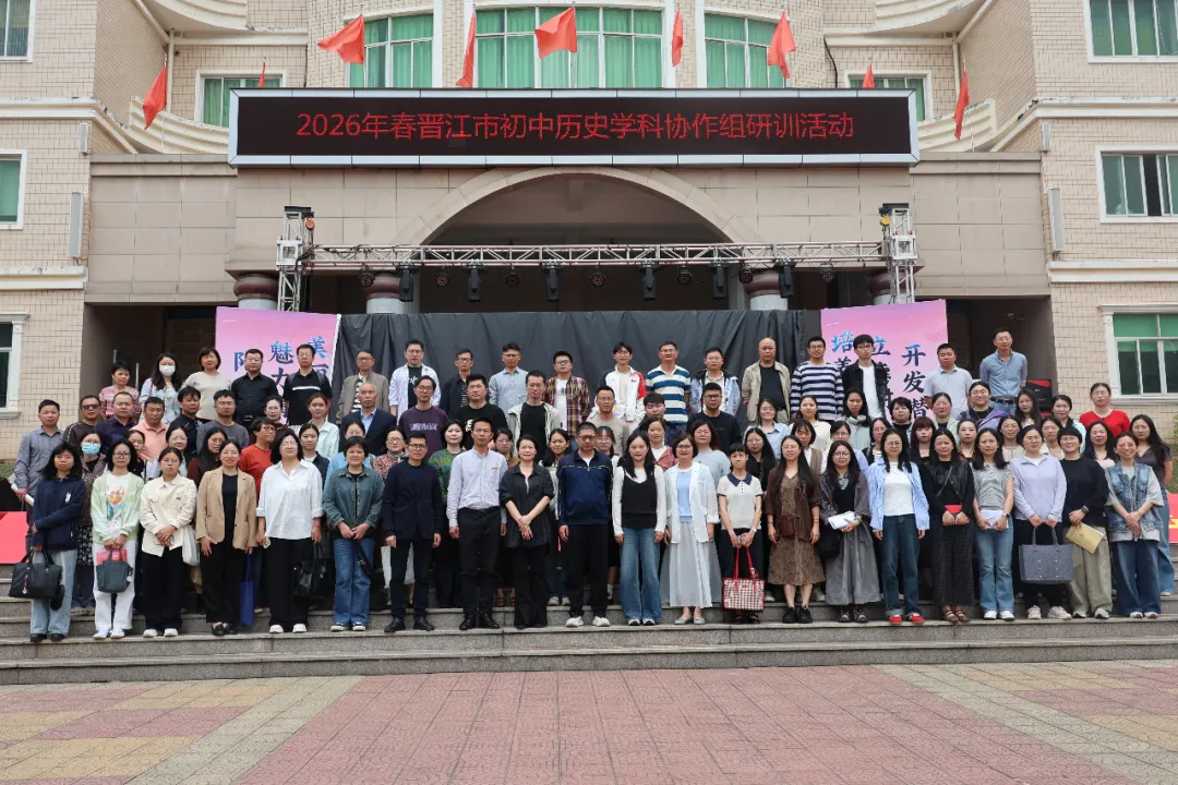 析题研策促学习 赋能提质迎中考——2026年春晋江市初中历史学科教学协作组研训活动在罗山中学圆满举行 第4张