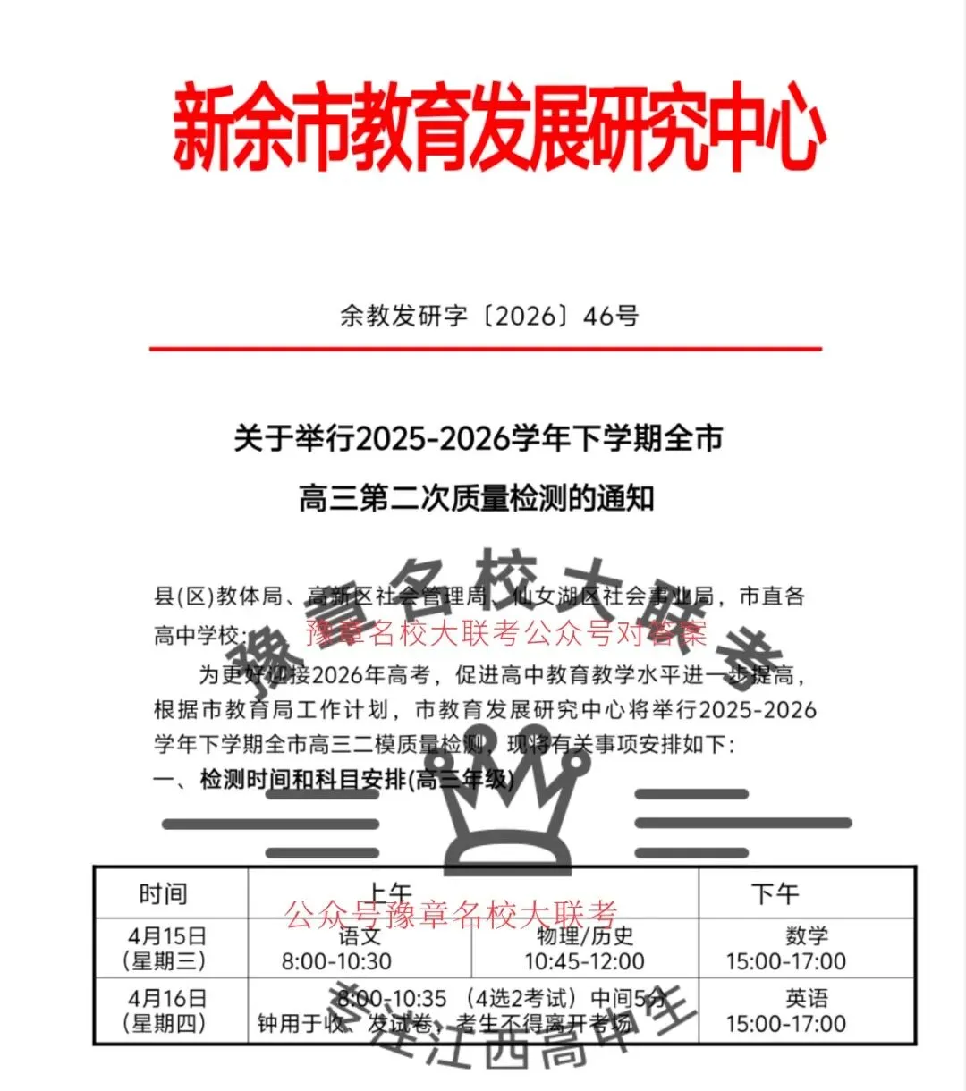 2026年新余市高三第二次模拟考试时间安排 第3张
