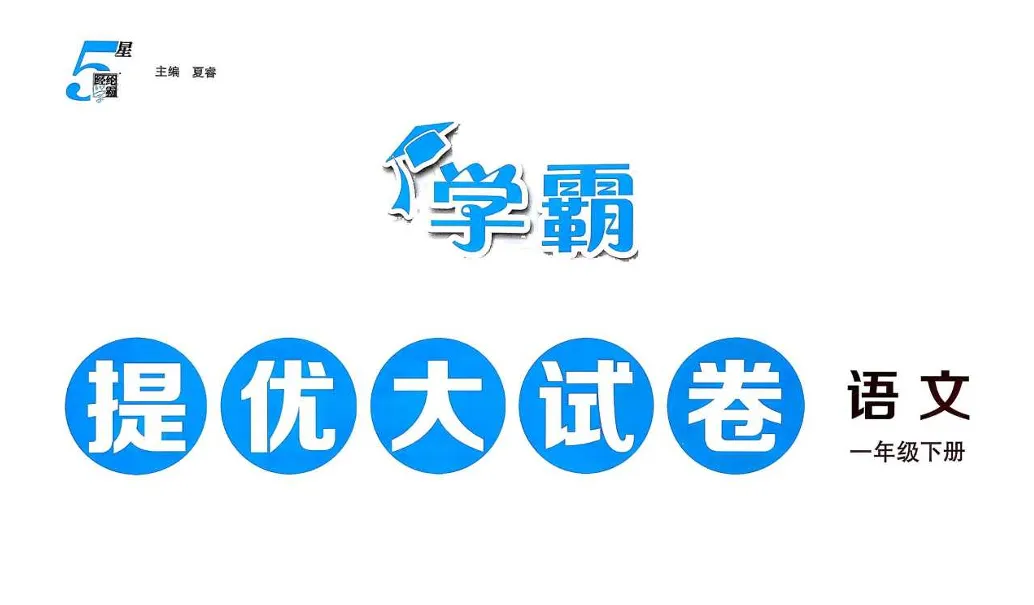 一年级下语文学霸提优大试卷 第1张