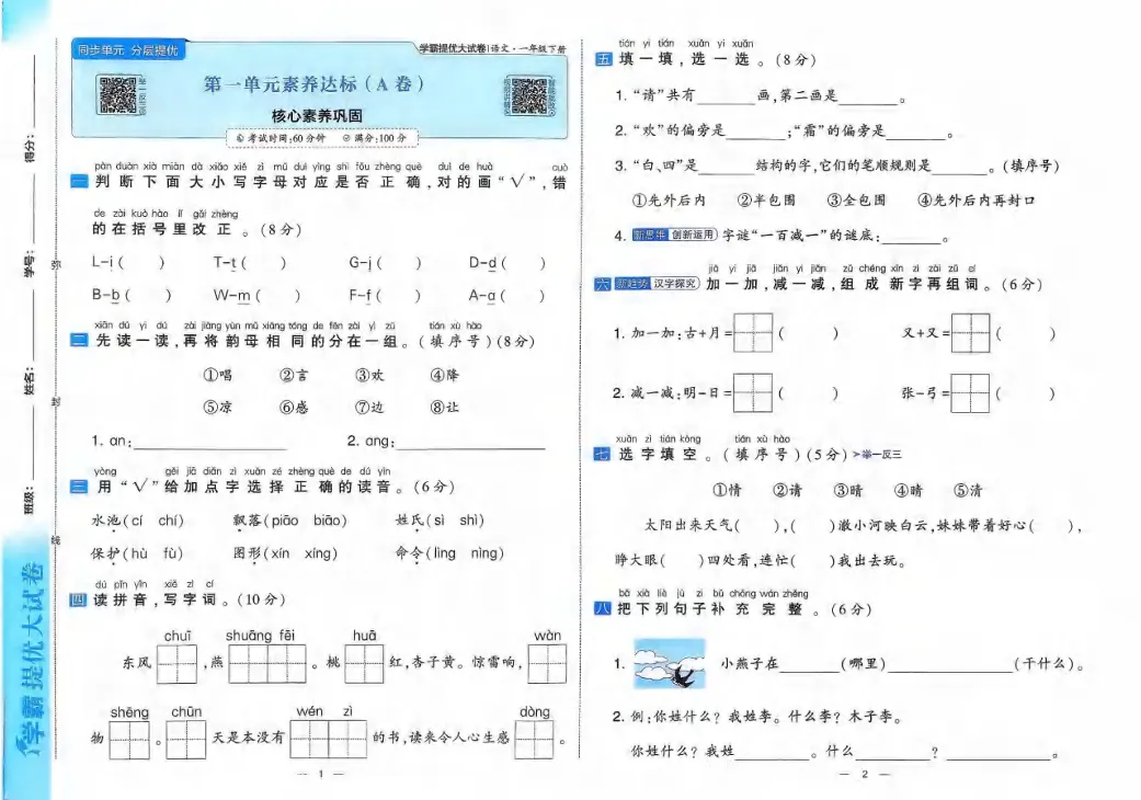 一年级下语文学霸提优大试卷 第2张