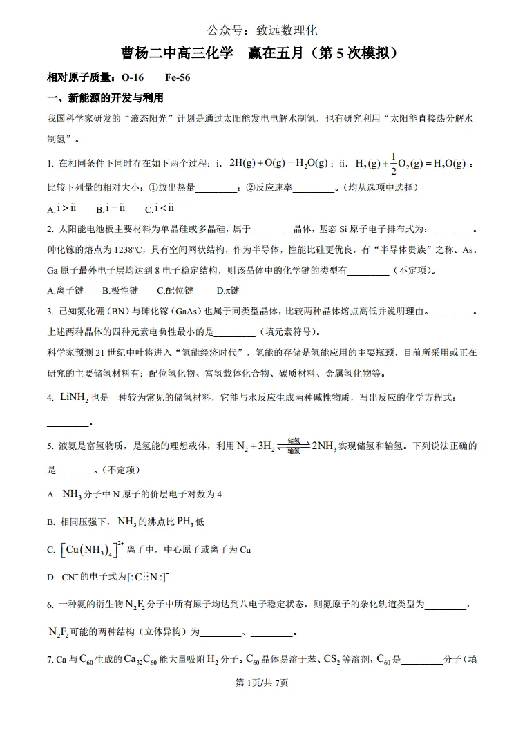 上海市曹杨二中2025届高三下学期第5次模拟考试化学试题 第1张 上海市曹杨二中2025届高三下学期第5次模拟考试化学试题 第1张
