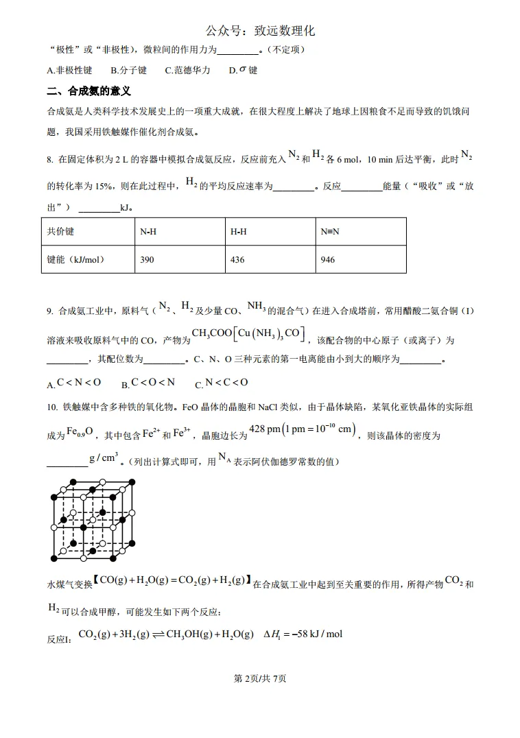 上海市曹杨二中2025届高三下学期第5次模拟考试化学试题 第2张 上海市曹杨二中2025届高三下学期第5次模拟考试化学试题 第2张