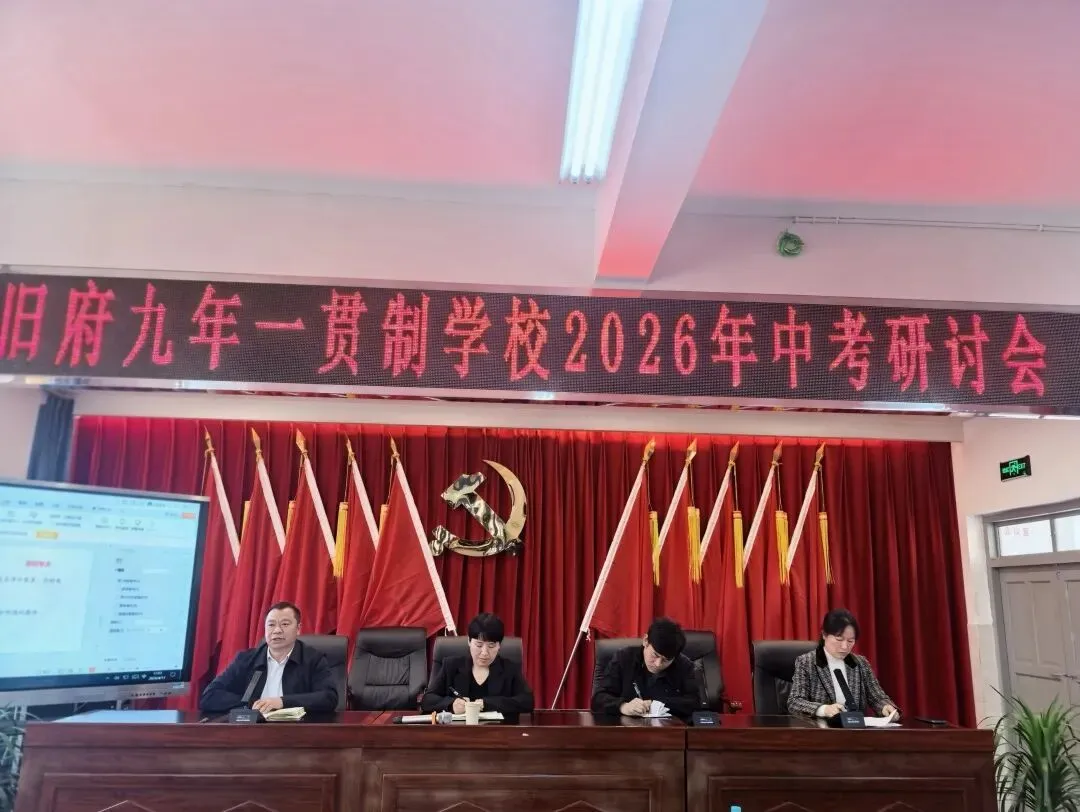 旧府九年制学校举行中考备考研讨会 第6张