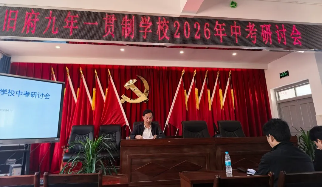 旧府九年制学校举行中考备考研讨会 第11张