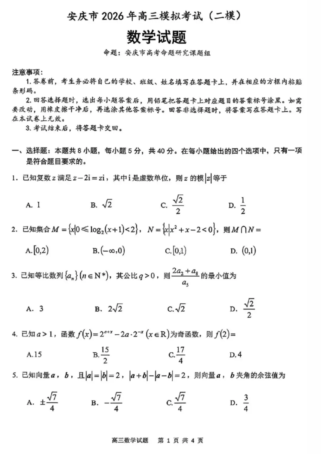 安庆市2026年高三模拟考试(二模)数学 第1张