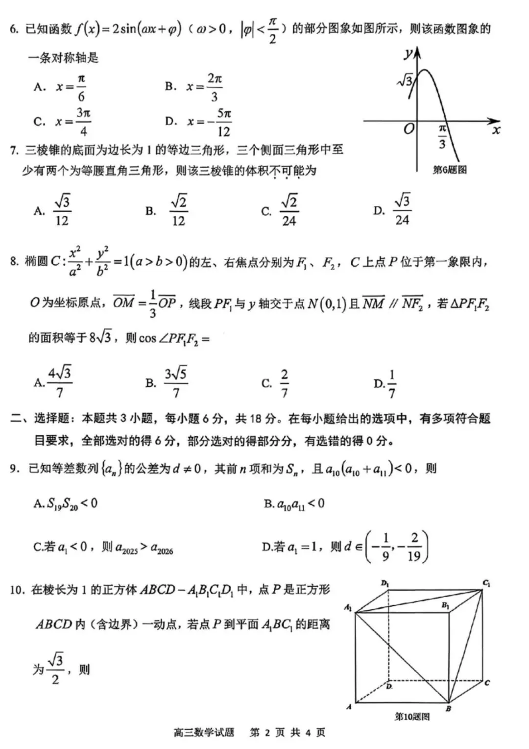 安庆市2026年高三模拟考试(二模)数学 第2张