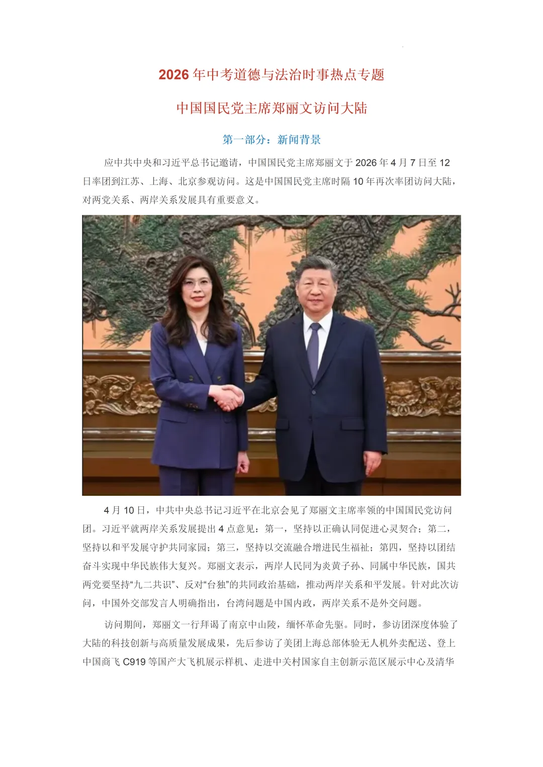 2026年中考道德与法治时事热点专题复习讲义:09+中国国民党主席郑丽文访问大陆 第2张