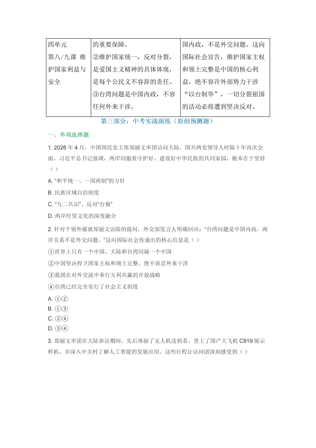 2026年中考道德与法治时事热点专题复习讲义:09+中国国民党主席郑丽文访问大陆 第4张