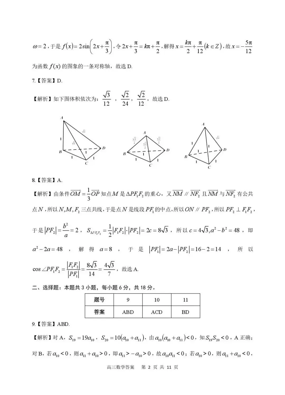 安庆市2026年高三模拟考试(二模)数学 第6张