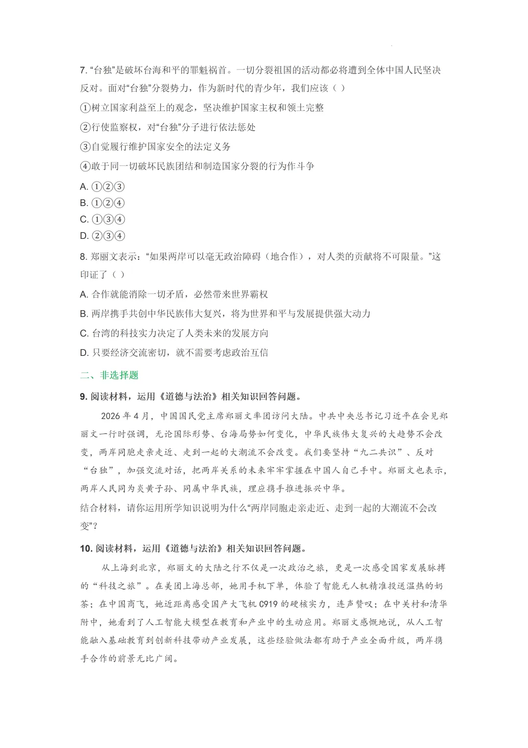 2026年中考道德与法治时事热点专题复习讲义:09+中国国民党主席郑丽文访问大陆 第7张