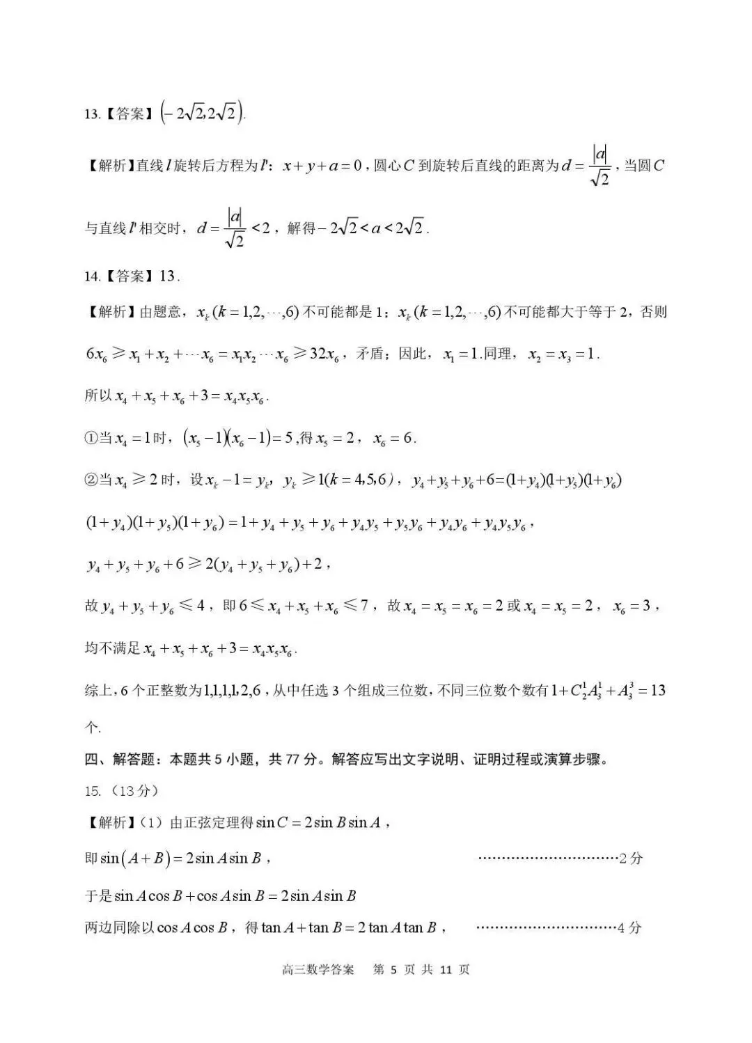 安庆市2026年高三模拟考试(二模)数学 第9张