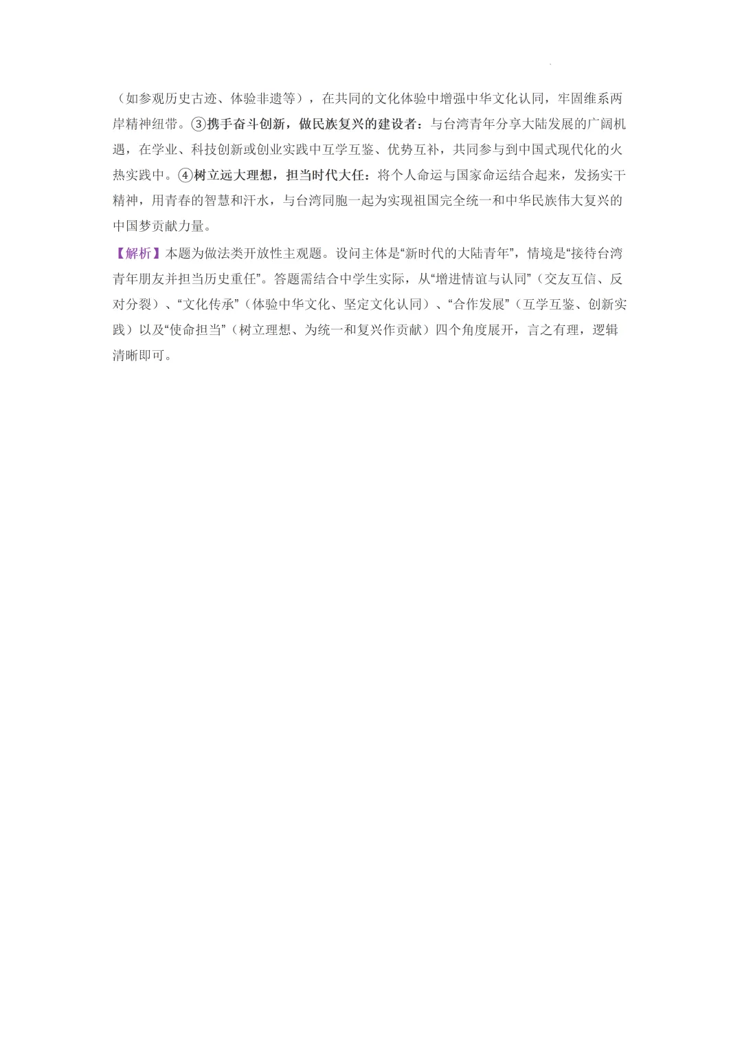 2026年中考道德与法治时事热点专题复习讲义:09+中国国民党主席郑丽文访问大陆 第11张