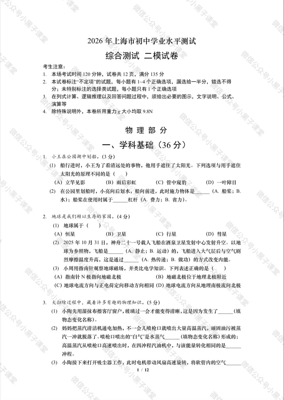 【理化考试】2026上海初三二模中考原创模拟试卷:物理+化学+跨学科 第1张 【理化考试】2026上海初三二模中考原创模拟试卷:物理+化学+跨学科 第1张